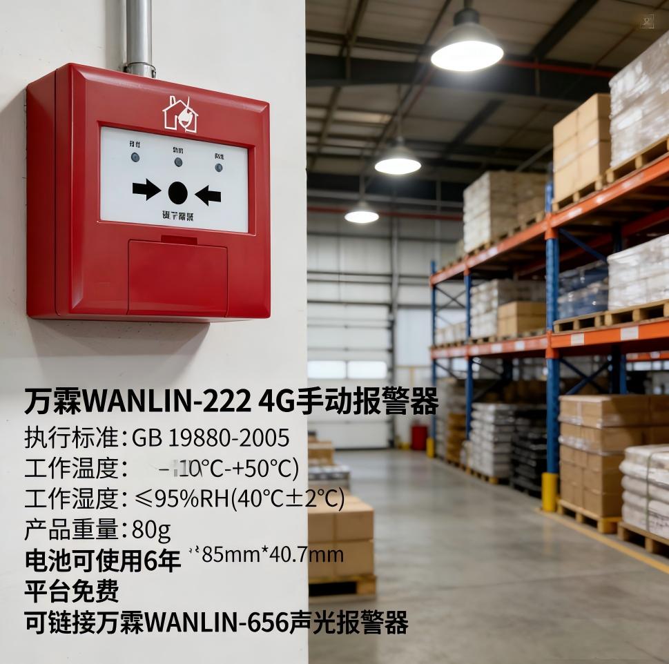 鱼台4g手报古建筑消防安全保护工程 鱼台万霖4g手报消防报警应用