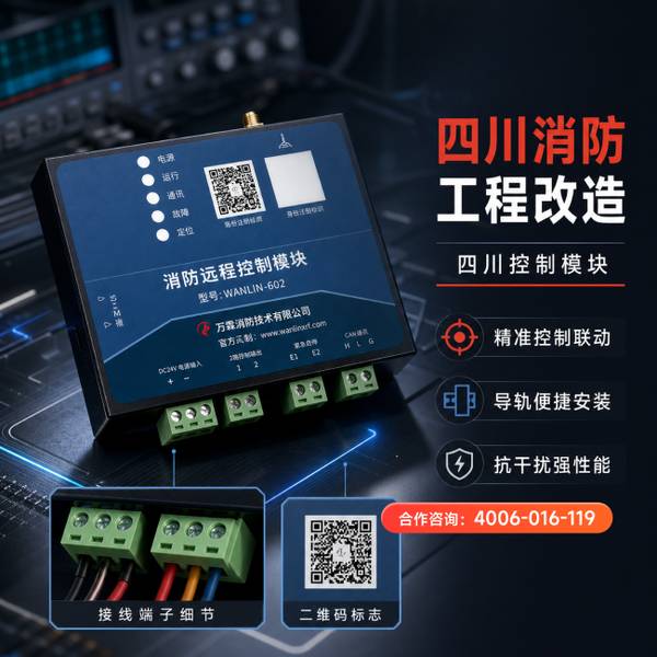 万霖消防:成都新都区消防物联网传感控制设备专业供应商 成都新都区消防物联网传感控制设备实拍