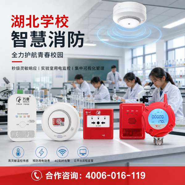 随州广水市消防检测设备部署方案:万霖消防助力随州智慧消防升级 随州学校万霖消防检测设备应用