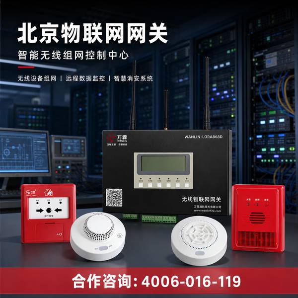 丰台区4g烟感万霖智慧消防应用