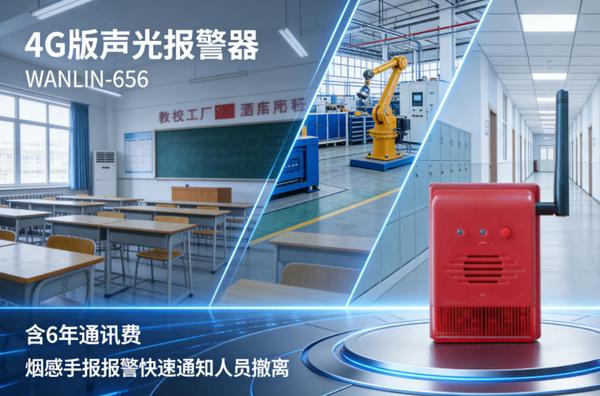 万霖消防：徐州4g无线声光报警器专业供应商