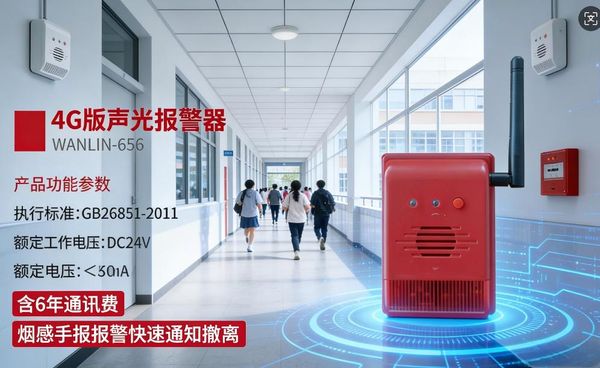 从有线到无线:济南高新区中学引入万霖lora无线声光报警器方案全记录 济南高新区中学万霖lora无线声光报警器应用