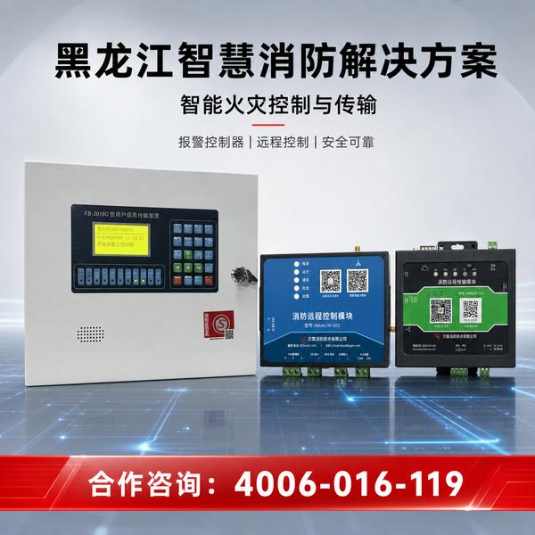 万霖智慧消防守护黑龙江省:智慧消防云平台应用案例 黑龙江省智慧消防云平台万霖智慧消防应用