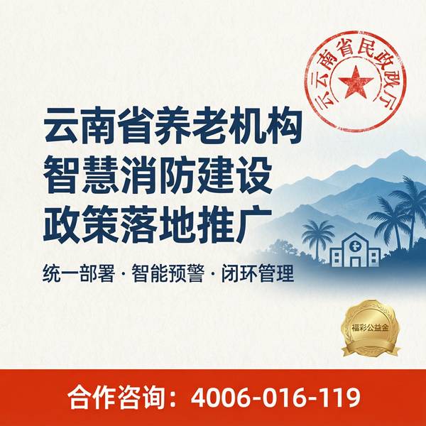 县级中心黑匣子功能——云南养老机构智慧消防
