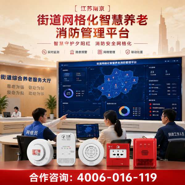 郑州金水区养老社区社区养老服务驿站智慧消防:万霖源头厂家方案案例解析 郑州金水区万霖智慧养老消防产品应用