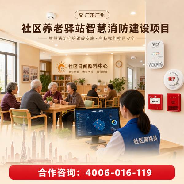 青岛地区社区养老服务驿站燃气报警产品市场需求分析与万霖直供方案 青岛社区养老服务驿站燃气报警产品
